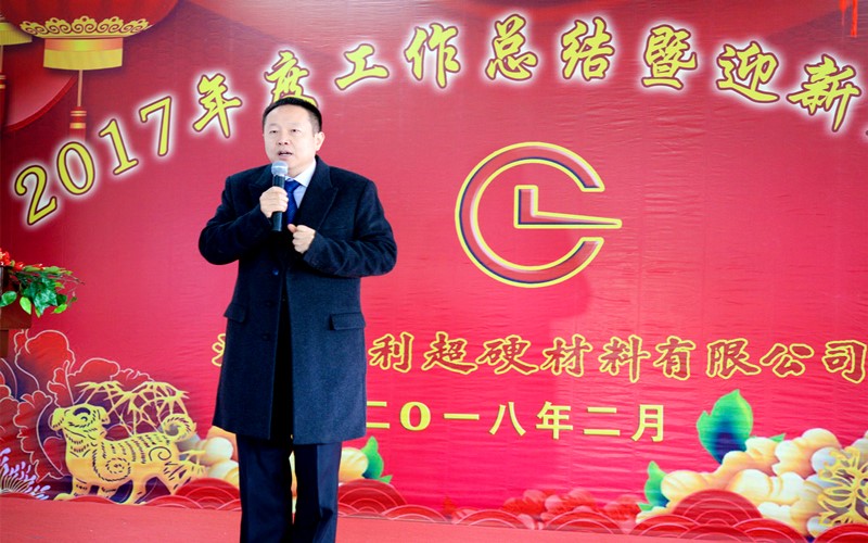 攜手共進，再創(chuàng)輝煌!——昌利公司2017年度工作總結(jié)暨迎新春年會隆重舉行
