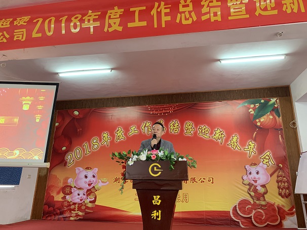 自我升級，奮勇向前—湖北昌利公司2018年度年會喜悅開啟